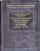 Теория вероятностей и математическая статистика в технике (общая часть) 1955_dunin-barkovski_smirnov.png