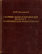 Сборник задач и упражнений по курсу «Теоретическая Радиотехника» 1957_zaezdnyi.png