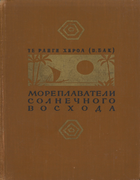 Мореплаватели солнечного восхода 1959_hiroa.png