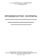 Производство кирпича 1959_kiptenko_martynov_nikiforov.png