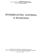 Производство кирпича в колхозах 1959_kiptenko_martynov_nikiforov_.png