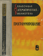 Программирование 1966_krinitski_mironov_frolov.png
