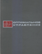 Оптимальное управление 1968_athans_falb.png
