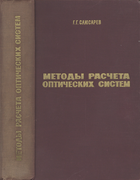 Методы расчета оптических систем 1969_slusarev.png