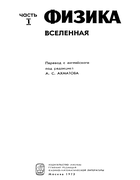 Физика, часть I. Вселенная 1973_physics_p1.png