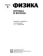 Физика, часть II. Оптика и волны 1973_physics_p2.png