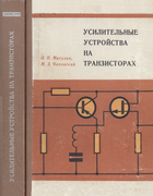 Усилительные устройства на транзисторах 1974_migulin_chapovskij.png