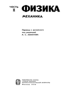 Физика, часть III. Механика 1974_physics_p3.png