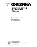 Физика, часть IV. Электричество и строение атома 1974_physics_p4.png