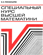 Специальный курс высшей математики 1974_ponomarev.png