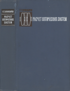 Расчет оптических систем 1975_slusarev.png
