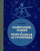 Навигация, лоция и мореходная астрономия 1977_fain.png