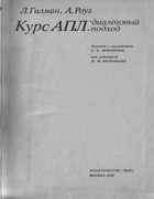 Курс АПЛ: диалоговый подход 1979_gilman_rose.png