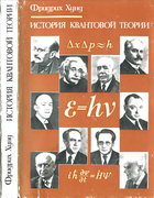История квантовой теории 1980_hund.png