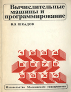 Вычислительные машины и программирование 1981_shkadov.png