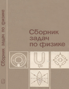 Сборник задач по физике 1983_bakanina_belonuchkin_kozel_mazanko.png
