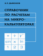 Справочник по расчетам на микрокалькуляторах 1986_d'yakonov.png