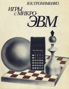 Игры с микро-ЭВМ 1986_trahimenko.png