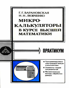 Микрокалькуляторы в курсе высшей математики 1987_baranovskaja_lubchenko.png