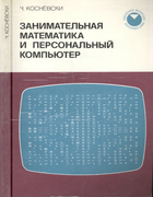 Занимательная математика и персональный компьютер 1987_kosniowski.png