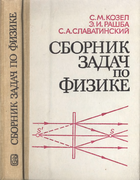 Сборник задач по физике 1987_kozel_rashba_slavatinski.png