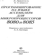 Программирование на языке ассемблера для микропроцессоров 8080 и 8085 1987_leventhal_seivill.png