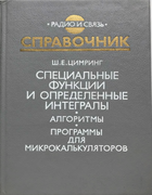 Справочник: Специальные функции и определенные интегралы, алгоритмы, программы для микрокалькуляторов 1988_cimring.png