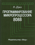 Программирование микропроцессора 8088 1988_dao.png