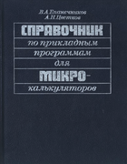 Справочник по прикладным программам для микроколькуляторов 1988_epanechnikov_tsvetkov.png