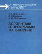 Алгоритмы и программы на Бейсике 1988_grichishin_efimov_lomanovich.png