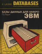 Базы данных для микро-ЭВМ 1988_laurie.png