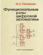 Функциональные узлы цифровой автоматики 1988_potemkin.png
