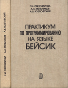 Практикум по программированию на языке БЕЙСИК 1988_svetozarova_melnikov_kozlovki.png