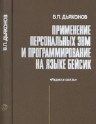 Применение персональных ЭВМ и программирование на языке Бейсик 1989_d'yakonov_basic.png