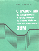Справочник по алгоритмам и программам на языке бейсик для персональных ЭВМ 1989_d'yakonov_pevm.png