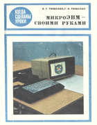 МикроЭВМ - своими руками 1989_tischenko_tischenko.png