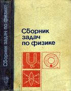 Сборник задач по физике 1990_bakanina_belonuchkin_kozel_mazanko.png