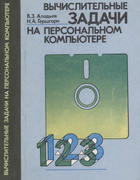 Вычислительные задачи на персональном компьютере 1991_aladiev_gershgorn.png