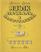 Язык паскаль в иллюстрациях 1991_alcock.png