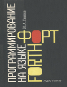 Программирование на языке Форт 1991_semenov.png