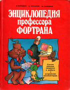 Энциклопедия профессора Фортрана 1991_zarecki_truhanov_zareckaja.png