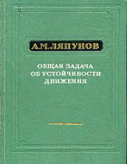 Общая задача об устойчивости движения 1950_liapunov.png