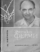 Энрико Ферми 1965_latil.png