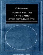 Новый взгляд на теорию относительности 1972_brillouin.png