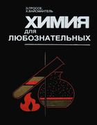 Химия для любознательных 1978_grosse_weissmantel.png