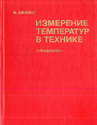 Измерение температур в технике 1980_lieneweg.png