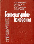 Температурные измерения 1984_geraschnko_gordov_lah_stadnyk_jaryshev.png