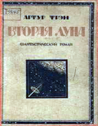 Вторая Луна tren_artur_vtoraya_luna.png