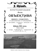 Фотографированiе безъ объектива малымъ отверстiемъ, съ рисунками и таблицами, для фотографовъ, художниковъ, инженеровъ и техниковъ 1907_Adrianov.png