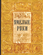 1954_umelye_ruki.png